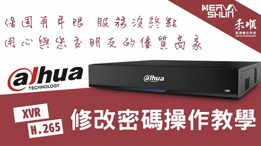 Dahua大華/H.265/XVR/DH-XVR5104HE-X/監視器 修改密碼操作教學