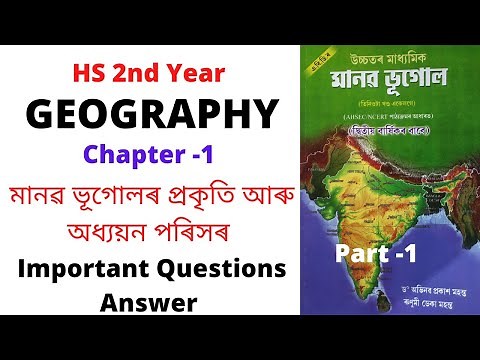 Geography, HS 2nd Year,মানৱ ভূগোলৰ প্ৰকৃতি আৰু অধ্যয়ন পৰিসৰ,Important Short Questions Answer,Part-1