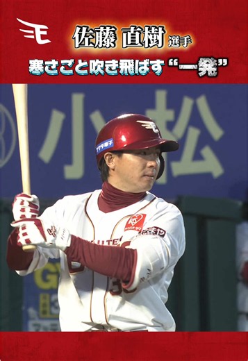 2026年 5月22日 (金) 千葉ロッテ戦 #佐藤直樹 選手に寒さを吹き飛ばす一発！🥶💨 #RakutenEagles #東北楽天ゴールデンイーグルス #強鷲革新