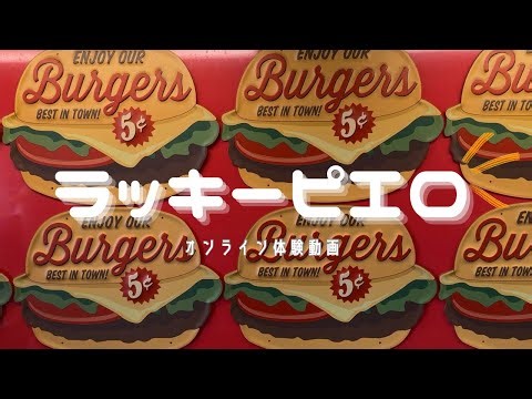 ご当地バーガー日本一！函館ラッキーピエロをオンライン体験 (大衆グルメ東京・函館遠征編）