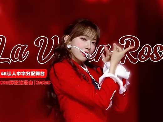 【4K中字】IZONE《La Vie En Rose》”最好的限定女团的出道曲”（210313）