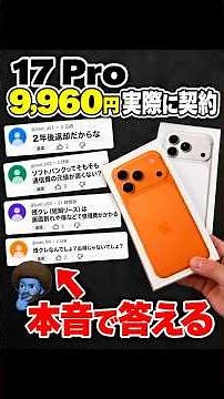 【実際に契約】iPhone 17 Proが9,960円！スマホ乗り換え.comの申込手順と注意点