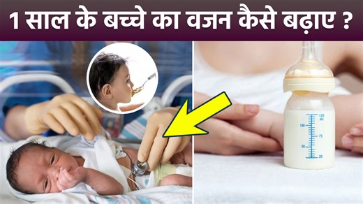 Newborn Weight Gain Tips: Reasons for Not Badhane Bacchon Ka Vajan | How to Increase Baby Weight | Boldsky Newborn Weight Gain Tips: पहले साल में शिशु का वजन धीमे बढ़ना हमेशा कमजोरी या पोषण की कमी नहीं होता। कई बार इसके पीछे छुपी मेडिकल कंडीशन्स, बार-बार इंफेक्शन, डाइजेशन की समस्या या फीडिंग मिस्टेक्स ज़िम्मेदार होती हैं। इस वीडियो में हम समझेंगे कि बेबी वेट गेन क्यों रुक जाता है, और कौन-से वार्निंग सिग्नस को हल्के में नहीं लेना चाहिए। Newborn Weight Gain Tips: Slow weight gain in a baby’s first