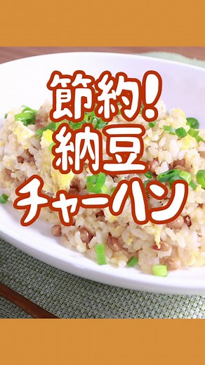 簡単納豆チャーハンの作り方