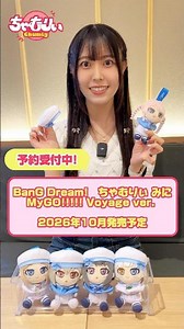 MyGO!!!!! 千早愛音役の立石凛さんに【BanGDream! #ちゃむりぃ みに MyGO!!!!! Voyage ver.】をご紹介いただきました✨#バンドリ #MyGO