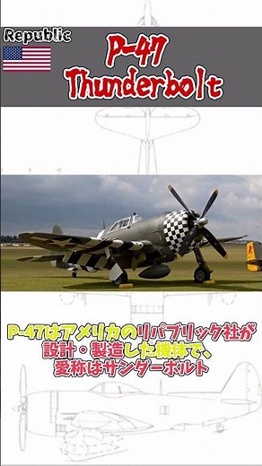 アメリカ最強の重戦闘機！！「P 47 サンダーボルト」をゆっくり解説！！ #automobile #戦闘機