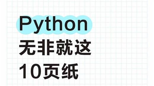 【小白专享】Python考试测试不用担心了！全凭这本背记手册（附PDF电子版 · 无偿）