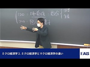 ミクロ経済学 第1講 - 2. ミクロ経済学とマクロ経済学の違い | 税理士「税法」科目免除大学院 入試対策講座