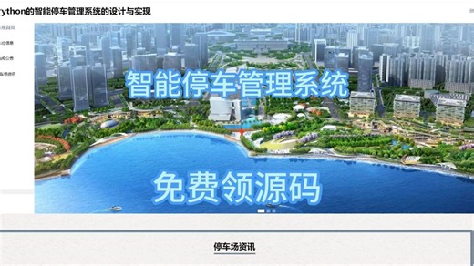 计算机毕业设计-Python智能停车管理系统，可接计算机专业（Java，python，大数据，爬虫，PHP,C#，STM32单片机等程序及文案）