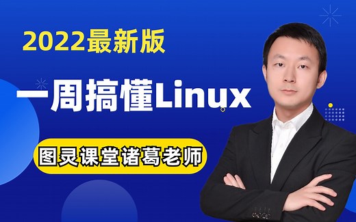 B站最好的Linux教程视频全集|图灵课堂诸葛老师Java架构师VIP课程视频限时分享