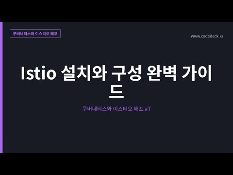 08. Complete Guide to Istio Installation and Configuration