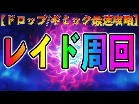 【FGO】終章レイドを最速攻略！ドロップとギミック検証＆無限周回するぞおおおお！！！！【ネタバレ注意/支柱七樹戦】