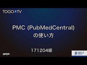 PMC (PubMedCentral) の使い方 2017