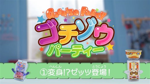 假面骑士加布 饱藏短片 『饱藏派对』(已更新至生肉全集加番外)