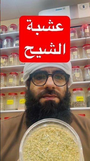فوائد عشبة الشيح #خبير_الأعشاب #ناصر_بن_عبدالله