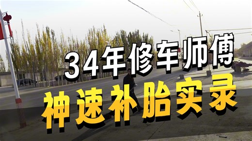 《环游中国100天》633，阿洛斯补胎