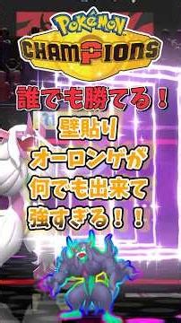 誰でも勝てる！壁張りオーロンゲが強すぎた結果#ポケモンチャンピオンズ #ポケモン #ゆっくり実況 #ポケモンゆっくり #pokemon