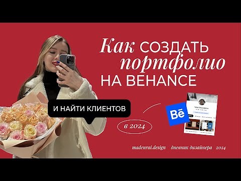 Как оформить проект на Behance, чтобы его заметили | Продающее портфолио | фишки из опыта