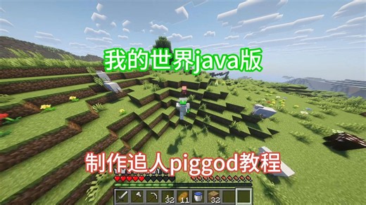 我的世界java版piggod追人指令教程