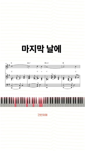 당황하지 않고 연주 하는 빠른 찬양 반주 🎹마지막 날에 #피아노악보 #반주악보