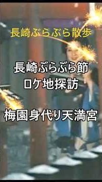 長崎ぶらぶら散歩 長崎ぶらぶら節 ロケ地探訪 #travel #nagasaki #梅園身代り天満宮 #shorts #昭和歌謡