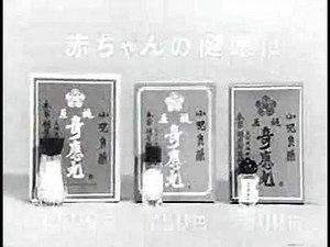 樋屋奇応丸CM「生まれてからは樋屋奇応丸 30秒」昭和44年（1969年）～昭和47年（1972年）頃