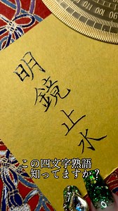 ＼この四文字熟語知ってますか？／ 知ってると なんかかっこいい✨ 四文字熟語を書いてみました🌲 「明鏡止水（めいきょうしすい）」 とは 心に一切の乱れや 曇りがなく☁️ 澄みきって落ち着いた状態 をたとえる四字熟語です🙌 「明鏡」＝よく磨かれて曇りのない鏡 「止水」＝風も立たず、静かに澄みきった水面 この二つを合わせて 心が澄みわたり🩵 私欲や迷いがない 清らかな心の状態 を表します🫶 〈使い方の例〉 ・「彼の心は明鏡止水のように穏やかだ」 ・「明鏡止水の境地に達する」 ・「怒りや迷いを捨て、明鏡止水の心で臨む」 #書道#和#日本#calligraphy#japan#筆#アート#手書き#リラックスタイム#relax#漢字#kanji#美文字になりたい#美文字#和紙#日本の美#美感#感性#鑑賞#aesthetics#beauty#色彩#好きなことを全力で#佑紀書道#shodo#勉強#四文字熟語#明鏡止水 | 佑紀yuki -「書道の魅力に取り付かれた人」-