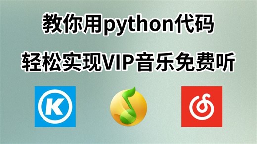 【Python爬虫】用Python爬取VIP音乐，可分享源码，Python爬取全网VIP付费音乐，轻松实现听歌自由！