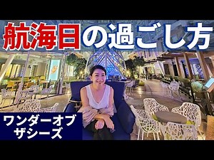 【ロイヤルカリビアン】新造船のルームサービス、フォーマルナイト、アクティビティ、ショップなど情報盛りだくさん | ワンダーオブザシーズのクルーズ船とは？