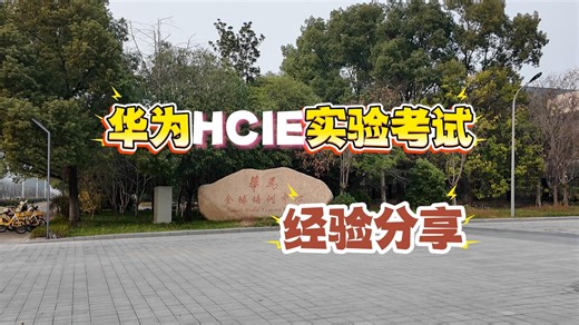 华为HCIE实验考经历和试经验分享