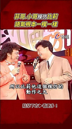 #張菲 #費玉清 學 #比莉 語氣超像！模仿舞蹈舞台可能會垮掉 ‪@TTVClassic‬ #shorts