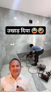 26M views · 198K reactions | ये ले मिस्त्री ने टाइल ही उखाड़ दिया hindicomedy #viralcomedy #funny #trendingreelsvideo #hindivideos #comedyreels #viralreels videos #tileinstallation #trending #tile #karigar #labour #contractor #walltile #entertainment #comedy | Contractor Ji | Facebook