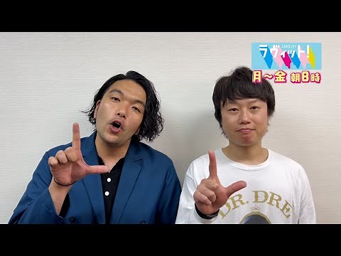 「ラヴィット！」水曜レギュラー見取り図からスペシャルメッセージが到着！