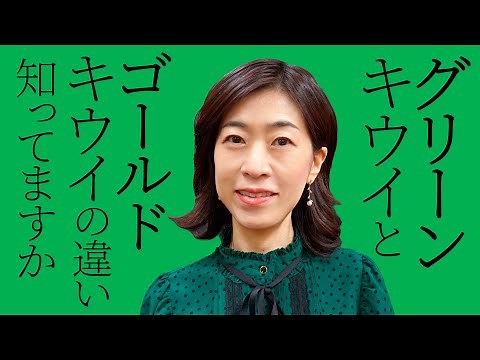 グリーンキウイとゴールドキウイの違い、知ってますか?