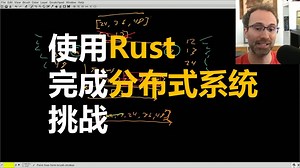 使用Rust完成分布式系统挑战