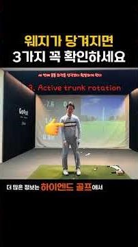 웨지 샷 당겨짐 완벽 교정! 방향성을 잡는 3가지 핵심 체크리스트