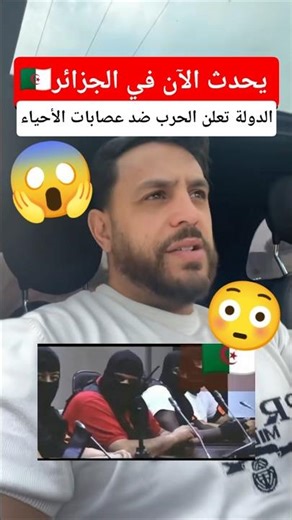 يحدث الآن في الجزائر الدولة تعلن الحرب ضد عصابات الأحياء