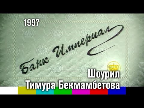 Шоурил Тимура Бекмамбетова (1997)