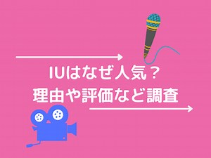 IUはなぜ人気なの？生い立ちやいつから売れていったのか理由を調査！