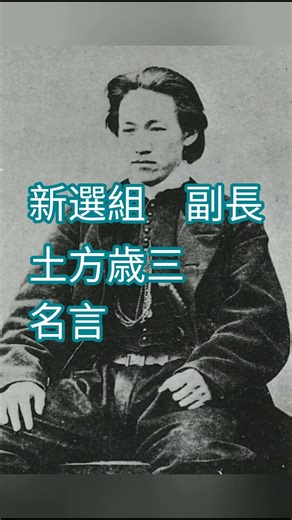 偉人の名言#新選組 #日本の歴史 #近藤勇 #土方歳三#幕末の志士