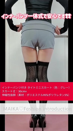👀通常動画でゆっくり見れます❤丈30cm±💓マイクロミニスカート インナーパンツ付き（グレー）の紹介✨️ #shorts #fashion #ミニスカート