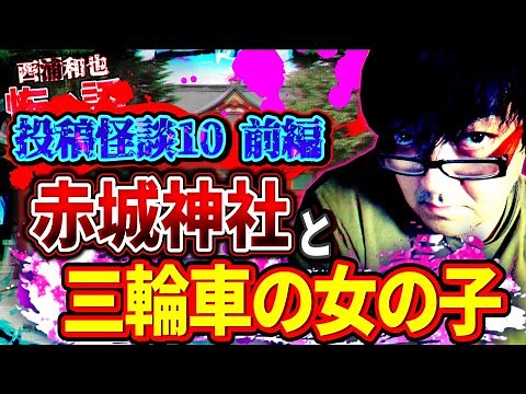 投稿怪談10／前編 赤城神社と三輪車の女の子 ／『西浦和也の怖イ話』