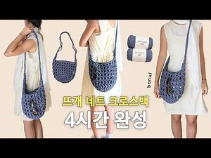 (Crochet) Braid 500 Net Crossbody Bag | Needle Story