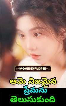 ఆమె నిజమైన ప్రేమను తెలుసుకుంది #shorts #telugu #movieexplainedintelugu #ytshorts #movieexplorer