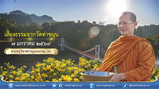เสียงธรรมจากวัดท่าขนุน วันพุธที่ ๗ มกราคม ๒๕๖๙ รับฟังอีกช่องทางได้ที่ https://youtu.be/CoZARhEeUoA ท่านผู้มีจิตศรัทธาสามารถร่วมบุญทุกอย่างกับวัดท่าขนุน ได้ที่ ธนาคาร กรุงไทย สาขาทองผาภูมิ บัญชีออมทรัพย์ เลขที่ ๗๑๘-๐๒๔๔-๖๑๙ (718-0244-619) ชื่อบัญชี วัดท่าขนุน หากต้องการใช้สิทธิ์ลดหย่อนภาษี สามารถโอนแบบ QR Code ได้ตามลิ้งค์นี้ https://i.ibb.co/w4S97v8/4-Copy.jpg ร่วมบุญถวายส่วนองค์พระอาจารย์ ได้ที่ ธนาคาร กรุงไทย สาขาทองผาภูมิ บัญชีออมทรัพย์ เลขที่ ๗๑๘-๐๓๕-๗๑๖๒ (718-035-7162) ชื่อบัญชี พระครูวิลาศ