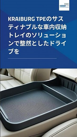 KRAIBURG TPEのサスティナブルな車内収納トレイのソリューションで整然としたドライブを