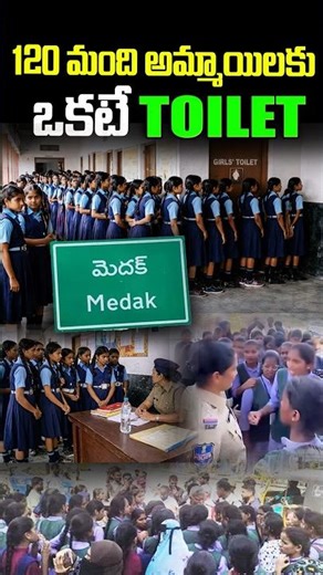 120 మంది అమ్మాయిలకు ఒకటే Toilet..| #Medak #StudentProtest #EducationSystem #TeluguNews