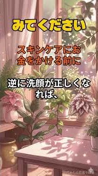 スキンケアにお金をかける前に見てください#洗顔NG #スキンケア豆知識 #美容知識 #お湯の温度#肌悩み解決 #50代ビューティー #乾燥肌 #くすみ解消