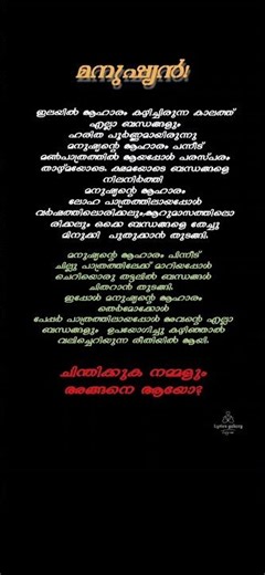 മനുഷ്യൻ! |Lyrics Galaxy| #shorts #shortsvideo #phylosophy