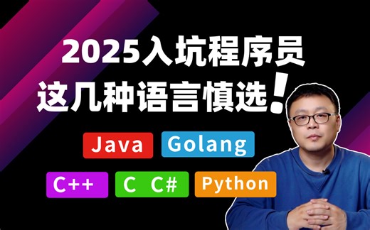 2025年入坑程序员请注意：这5种即将被IT行业淘汰的编程语言千万别碰！【马士兵】
